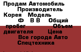 Продам Автомобиль Foton › Производитель ­ Корея › Модель ­ Foton Toano AФ-77В1ВJ › Общий пробег ­ 136 508 › Объем двигателя ­ 3 › Цена ­ 350 000 - Все города Авто » Спецтехника   